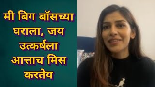 मी बिग बॉसच्या घराला जय उत्कर्षला आत्ताच मिस करतेय  Mira Jagannath Interview Bigg Boss Marathi 3 [upl. by Emily]