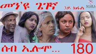 180 ሰብ ኢሎሞ መንዩ ጌገኛ  Seb Elomo Men eyu gegena part 33  By Teame Arefayne Eritrean Comedy 2024 [upl. by Elegna]