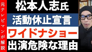 松本人志氏が活動休止でワイドナショー出演か【絶対に出てはいけない理由】 [upl. by Aiepoissac505]