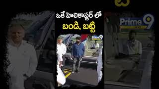 ఒకే హెలికాప్టర్ లో బండి బట్టి  Bhatti Vikramarka amp Bandi Sanjay In Same Helicopter  Prime9 News [upl. by Robma706]