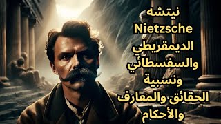 نيتشه Friedrich Nietzsche والحقيقة [upl. by Macdonald277]