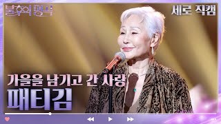 세로 직캠 패티김  가을을 남기고 간 사랑 불후의 명곡2 전설을 노래하다Immortal Songs 2  KBS 방송 [upl. by Lazar755]