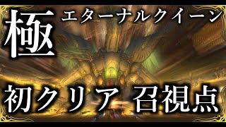 【FF14】極エターナルクイーン 初クリア 召喚士視点 [upl. by Karel]