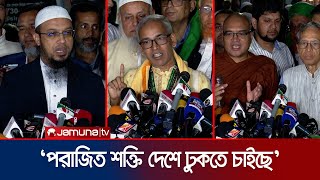 ভারতীয় অপপ্রচারকে প্রতিহত করার ঘোষণা সব ধর্মীয় নেতাদের  CA with Religion Leader  Jamuna TV [upl. by Ketty]