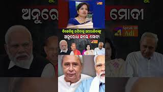 Narendra modi  Aparajita Sarangi  BJP Odisha mohanmajhi odianews naveenodisha narendramodi [upl. by Herra]