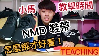 adidas NMD R1鞋帶怎麼綁才會好看？鞋帶綁法篇｜XiaoMa小馬 [upl. by Yendis]