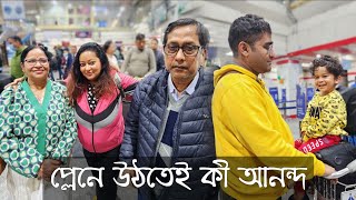 প্লেনে উঠলেই এত চিন্তা মাথায় আসে  বাড়ির সেদ্ধভাত বাইরের বিরিয়ানীর চেয়েও তৃপ্তির [upl. by Sil400]