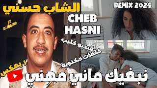 CHEB HASNI REMIX 2024  NEBGHIK MANI HENI الشاب حسني  نبغيك ماني هاني REGGAE MIX [upl. by Darryl662]