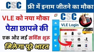 CSC से पैसा छापने की सर्विस शुरू  CSC Enrollment Service Start  CSC New Project Update2024 [upl. by Harima316]