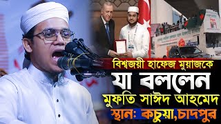 বিশ্বজয়ী হাফেজ মুয়াজকে নিয়ে যা বললেন মুফতি সাঈদ আহমেদ  Mufti Sayed Ahmad new waz 2024 [upl. by Finley]