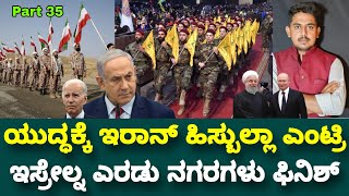 Part 35 Israel Palestine Update  Iran Entry America Warning  Benjamin Netanyahu  Russia  HVR [upl. by Iruahs]