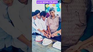 ২০২৪ ব্যাচের শেষ ক্লাসে। sorts kishoreganjnews shortvideo comedy funny [upl. by Idette]