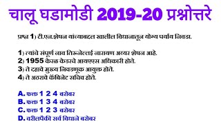 कम्बाईन पूर्व 2020 l चालू घडामोडी प्रश्नोत्तरे 201920 [upl. by Orgell19]