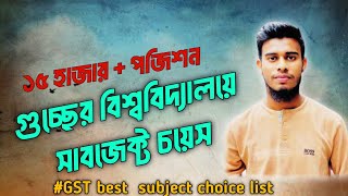 গুচ্ছে সাবজেক্ট  বিশ্ববিদ্যালয় চয়েস যেভাবে দিবে। gst admission subject choice [upl. by Attenwad]