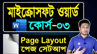 Microsoft Word Tutorial in Bangla  Part03  Page Layout  MS Word Page Setup  পেইজ সেটআপ [upl. by Dick111]