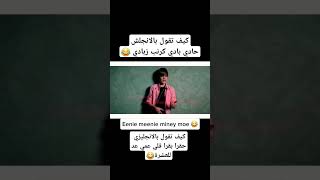 تعلم اللغة الانجليزية باللهجة الأمريكية Eenie meenie miney moe [upl. by Yruj136]