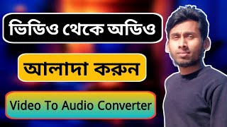 ভিডিও থেকে অডিও আলাদা করব কিভাবে  video to audio converter  Technical Alauddin [upl. by Hannahs]