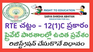 RTE ACT  12 1 C  202425  ADMISSION IN TO PRIVATE SCHOOLS  25 QUOTArammigadu [upl. by Lacsap]