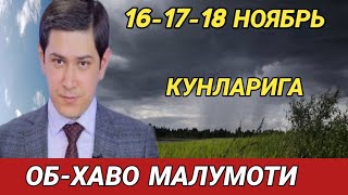 161718 НОЯБРЬ КУНЛАРИ УЧУН ОБ ХАВО МАЛУМОТИ ob havo [upl. by Ettenwad]