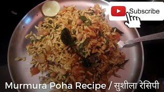 Murmura Poha Recipe  कुरमुरे पोहे  How To Make Kurmura Poha  Sushila Pohe  Puffed Rice Poha [upl. by Katlaps]