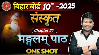 Bihar Board 10th Sanskrit Chapter1  मंगलम पाठ संस्कृत क्लास 10th  मंगलम पाठ सम्पूर्ण अर्थ [upl. by Aisset]