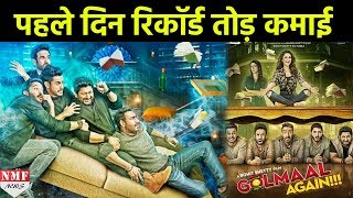 Golmaal Again की पहले दिन की कमाई देखकर सभी Superstars की हवा निकल जाएगी [upl. by Belter]