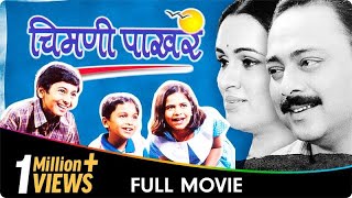 Chimani Pakhar  Marathi Movie  Padmini Kolhapure Sachin K Jayshree GadkarLaxmikant B Priya A [upl. by Niro231]