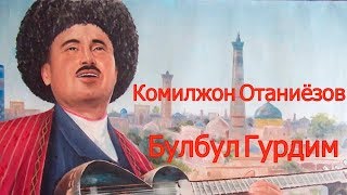 Комилжон Отаниёзов Булбул Гурдим Komiljon Otaniyozov  Bulbul Gordim [upl. by Amal678]