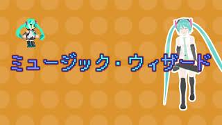 ミュージック・ウィザード／初音ミク【オリジナル曲】 [upl. by Sidras]