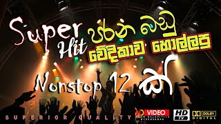 මේක නම් පිස්සුවක් පරන බඩු Super Hit Nonstop 12 ක් [upl. by Marcelo]