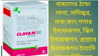 CLAVAM BID DRY SYRUP REVIEW IN BENGALI DOAGE BENIFITS SIDE EFFECTS PRICE [upl. by Nauqe]