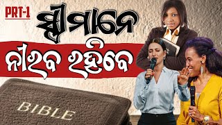 Can Women Preach  ମହିଳାମାନେ ମଣ୍ଡଳୀରେ ପ୍ରଚାର କରିପାରିବେ ନାହିଁ ବାଇବଲ ମନା କରେ [upl. by Metzger]