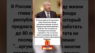 Глава пенсионного фонда умер и вот что он сказал🤔❗️❗️❗️ новости рек пенсия пенсии политика [upl. by Avek]