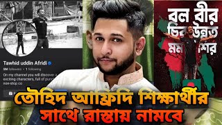 তৌহিদ আফ্রিদি সেও শিক্ষার্থীদের সাথে নামবে মাঠে 🥰 Tawhid Afridi  Alims Vlog [upl. by Tania674]