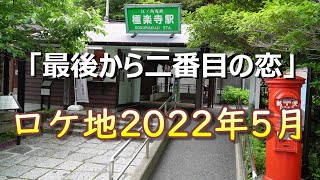 「最後から二番目の恋」ロケ地 2022年5月 [upl. by Ihcekn]