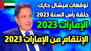 توقعات ميشال حايك عن الإمارات 2023  توقعات ميشال حايك 2023 توقعات ميشال حايك الامارات michel hayek [upl. by Idnor]