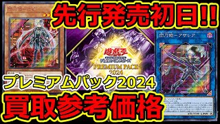 【遊戯王】先行発売初日！プレミアムパック2024 買取参考価格 12月16日 [upl. by Ahsaten]