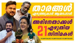 ഇതൊക്കെ ഇവർ എഴുതിയ സിനിമകളോ 😮  Movies Written by Actors  Dileep  Nivin Pauly  Filmytalks [upl. by Llesram812]