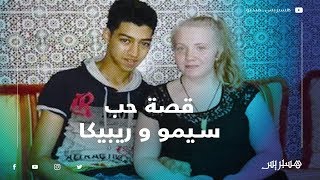 قصّة حُبِّ quotالسِّيمُوquot و رِيبِيكَا [upl. by Gillead]