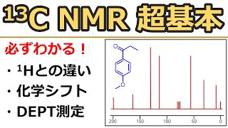 【大学有機化学】13C NMRの読み方：超基本～原理・ケミカルシフト・DEPT [upl. by Odnalref]