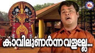 കാവിലുണർന്നവളല്ലേKavilunarnnavalalleSree Bhadrakali Hindu Devotional Songs Kodungallur AmmaSongs [upl. by Codi]