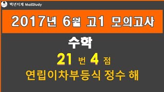 2017년 6월 고1 모의고사 수학 21번 4점 부등식 연립이차부등식 정수 해 15번 [upl. by Hubie]