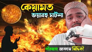 কেয়ামতের ভয়াবহ ঘটনা পীরজাদা আব্বাস সিদ্দিকী নতুন জলসা pirzada Abbas Siddiqui new jolsa [upl. by Nomael]