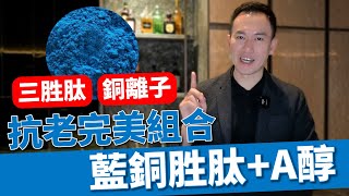 認識藍銅胜肽五大功效  搭配A醇抗老完美組合 ｜A倫大師 阮丞輝 [upl. by Urba]