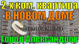 2х комнатная квартира в Новом доме район Черемушки город Александров Владимирская область [upl. by Gnol]