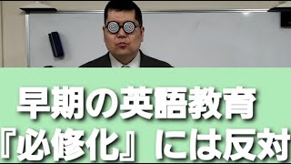 wordfullpower‼ 英語の早期教育の必修化、私は反対です。 [upl. by Oneida]