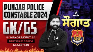 Punjab Police Constable Exam Preparation 2024  GKGS  ਸੌਗਾਤ By Manoj Rajput Sir 149 [upl. by Bor]