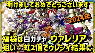 【ドラクエタクト】福袋は白を選んでヴァレリア狙い！虹2個でウレシイ結果に。明けましておめでとうございます。今年もよろしくお願いします。 [upl. by Ennaihs909]