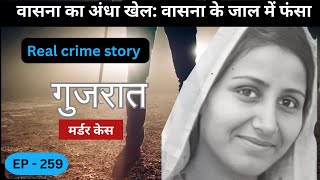 गुजरात murder case  चाल  Real crime story of UP episode 259  crime story in Hindi [upl. by Perlie]