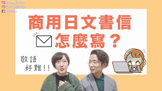 【日文教學】怎麼寫信給日本客戶？商用日文書信常用句型大補帖【KYONampAi】 [upl. by Brad]